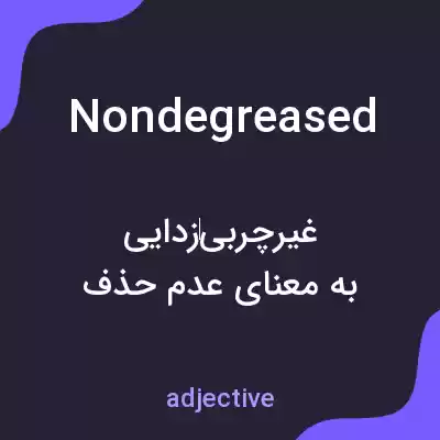 معنی nondegreased به فارسی معنی nondegreased به فارسی