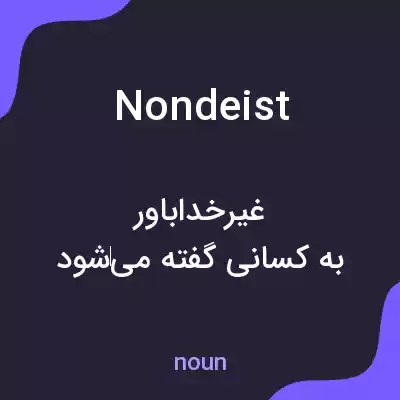 معنی nondeist به فارسی