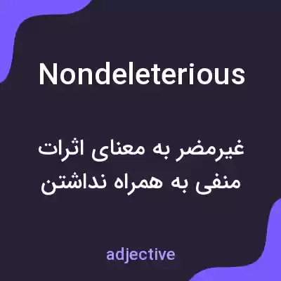 معنی nondeleterious به فارسی معنی nondeleterious به فارسی