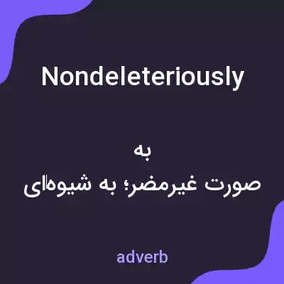 معنی nondeleteriously به فارسی معنی nondeleteriously به فارسی