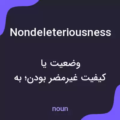 معنی nondeleteriousness به فارسی معنی nondeleteriousness به فارسی