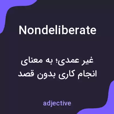 معنی nondeliberate به فارسی معنی nondeliberate به فارسی