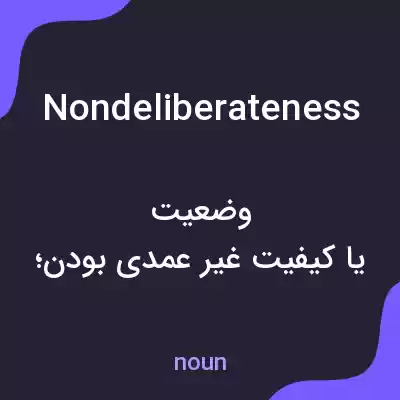 معنی nondeliberateness به فارسی معنی nondeliberateness به فارسی