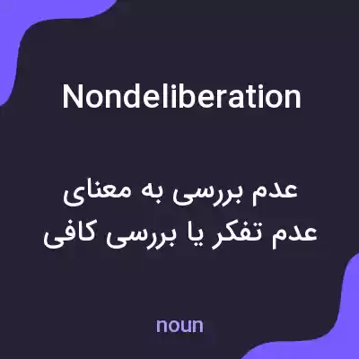 معنی nondeliberation به فارسی معنی nondeliberation به فارسی