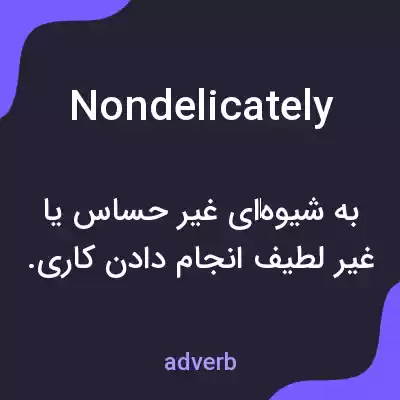 معنی nondelicately به فارسی معنی nondelicately به فارسی