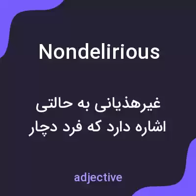 معنی nondelirious به فارسی
