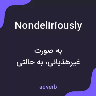 معنی nondeliriously به فارسی