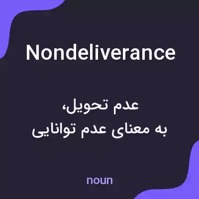 معنی nondeliverance به فارسی معنی nondeliverance به فارسی