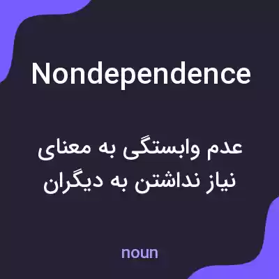 معنی nondependence به فارسی معنی nondependence به فارسی