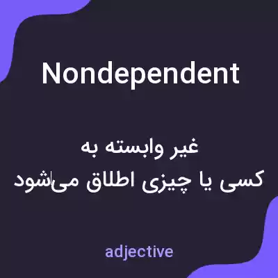 معنی nondependent به فارسی معنی nondependent به فارسی