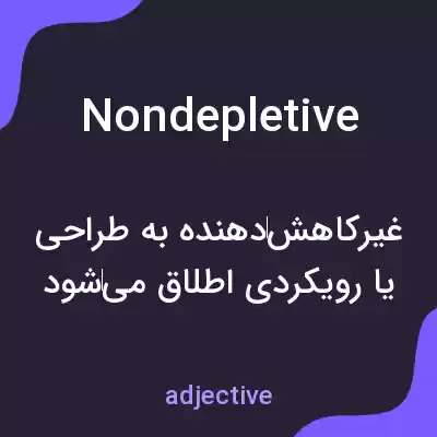 معنی nondepletive به فارسی معنی nondepletive به فارسی
