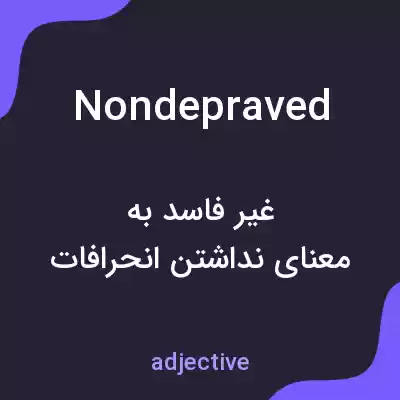 معنی nondepraved به فارسی معنی nondepraved به فارسی