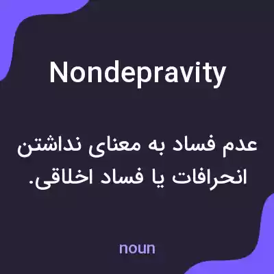معنی nondepravity به فارسی معنی nondepravity به فارسی