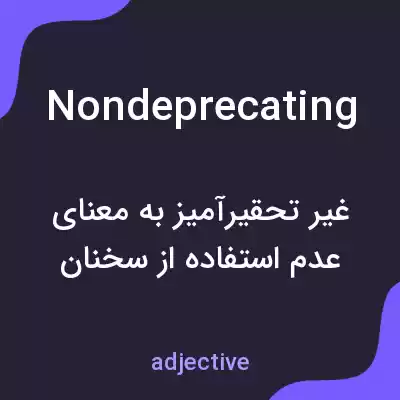 معنی nondeprecating به فارسی معنی nondeprecating به فارسی