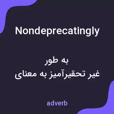 معنی nondeprecatingly به فارسی معنی nondeprecatingly به فارسی