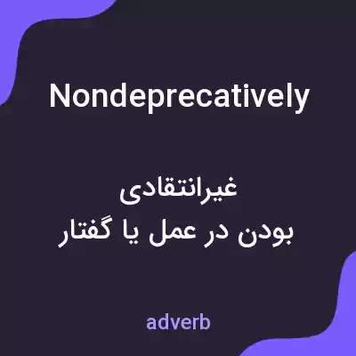 معنی nondeprecatively به فارسی معنی nondeprecatively به فارسی
