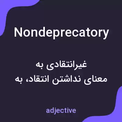 معنی nondeprecatory به فارسی معنی nondeprecatory به فارسی