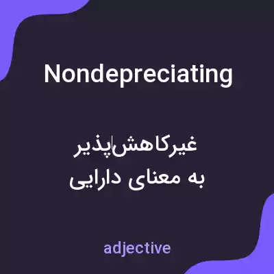 معنی nondepreciating به فارسی معنی nondepreciating به فارسی