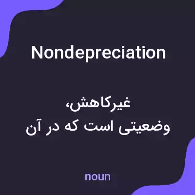 معنی nondepreciation به فارسی معنی nondepreciation به فارسی