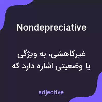 معنی nondepreciative به فارسی معنی nondepreciative به فارسی