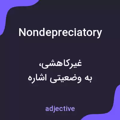 معنی nondepreciatory به فارسی معنی nondepreciatory به فارسی