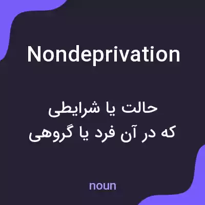 معنی nondeprivation به فارسی معنی nondeprivation به فارسی