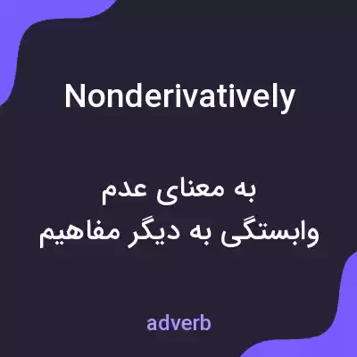 معنی nonderivatively به فارسی معنی nonderivatively به فارسی