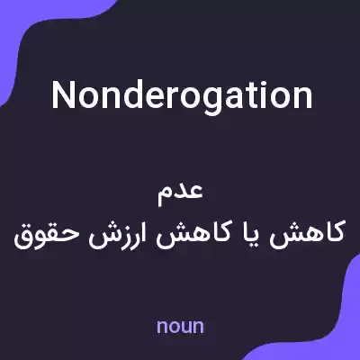 معنی nonderogation به فارسی معنی nonderogation به فارسی