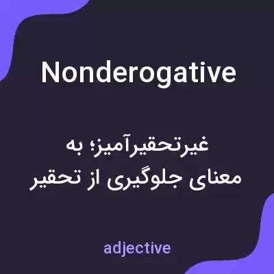 معنی nonderogative به فارسی معنی nonderogative به فارسی