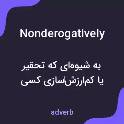 معنی nonderogatively به فارسی معنی nonderogatively به فارسی