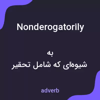 معنی nonderogatorily به فارسی معنی nonderogatorily به فارسی