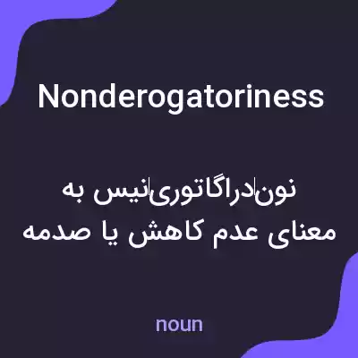 معنی nonderogatoriness به فارسی معنی nonderogatoriness به فارسی