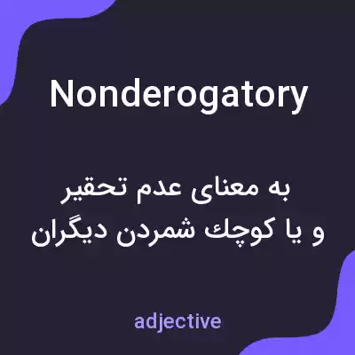 معنی nonderogatory به فارسی معنی nonderogatory به فارسی