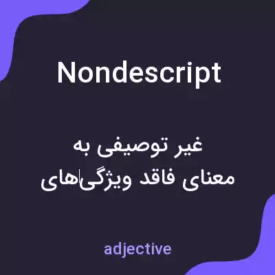 معنی nondescript به فارسی معنی nondescript به فارسی