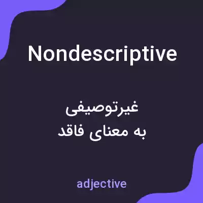 معنی nondescriptive به فارسی معنی nondescriptive به فارسی
