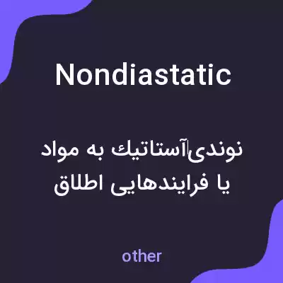 معنی nondiastatic به فارسی معنی nondiastatic به فارسی