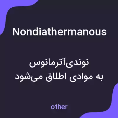 معنی nondiathermanous به فارسی معنی nondiathermanous به فارسی