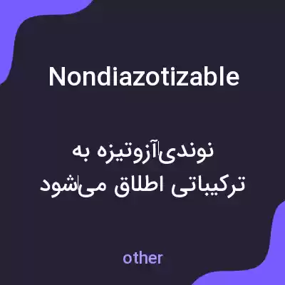 معنی nondiazotizable به فارسی معنی nondiazotizable به فارسی