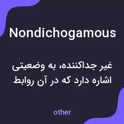 معنی nondichogamous به فارسی معنی nondichogamous به فارسی