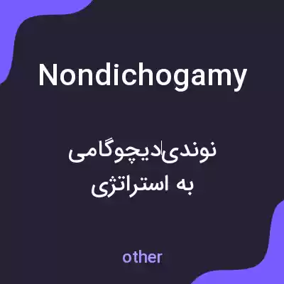 معنی nondichogamy به فارسی معنی nondichogamy به فارسی