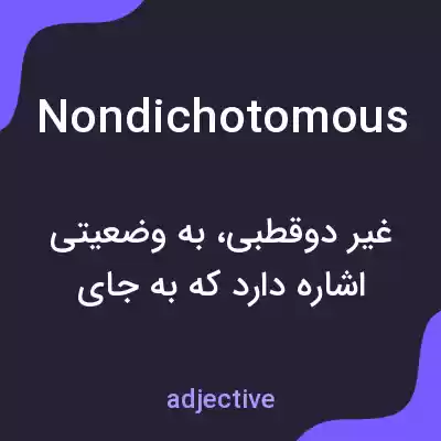 معنی nondichotomous به فارسی معنی nondichotomous به فارسی
