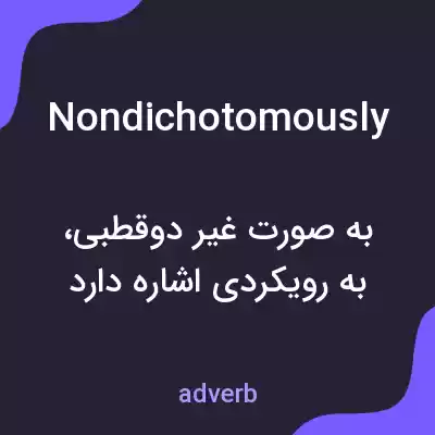 معنی nondichotomously به فارسی معنی nondichotomously به فارسی