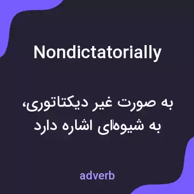 معنی nondictatorially به فارسی معنی nondictatorially به فارسی