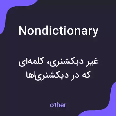 معنی nondictionary به فارسی معنی nondictionary به فارسی