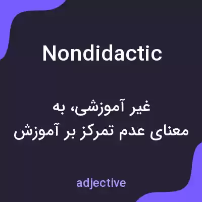 معنی nondidactic به فارسی معنی nondidactic به فارسی