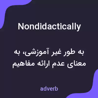 معنی nondidactically به فارسی معنی nondidactically به فارسی
