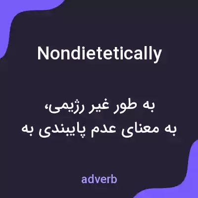 معنی nondietetically به فارسی معنی nondietetically به فارسی