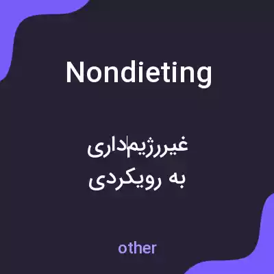 معنی nondieting به فارسی معنی nondieting به فارسی