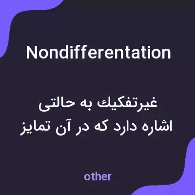 معنی nondifferentation به فارسی معنی nondifferentation به فارسی