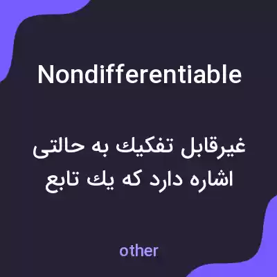 معنی nondifferentiable به فارسی معنی nondifferentiable به فارسی